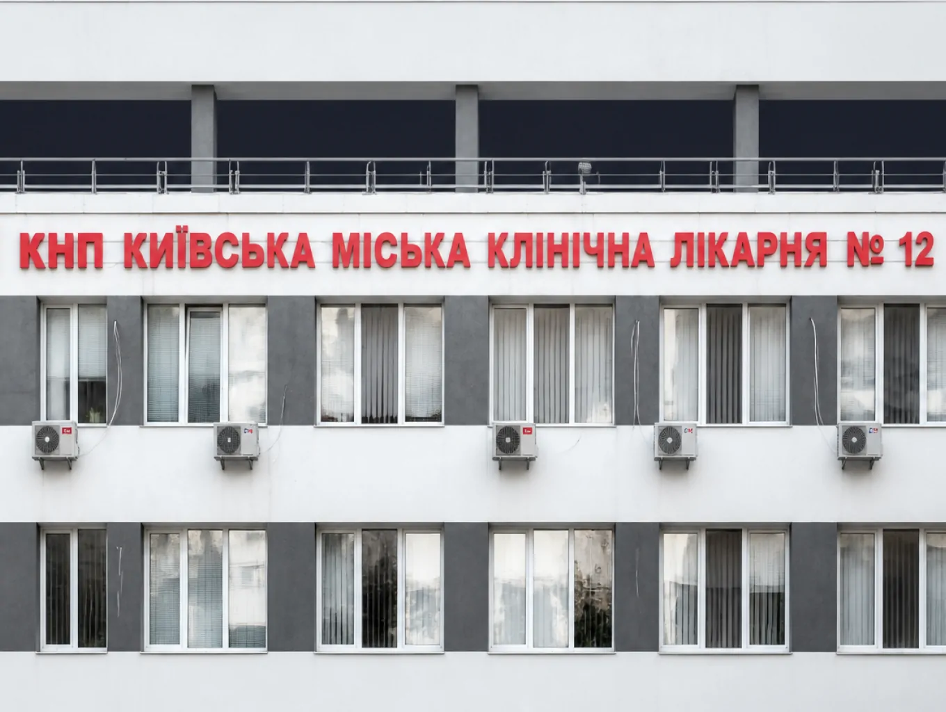 Фасад Київської міської клінічної лікарні №12