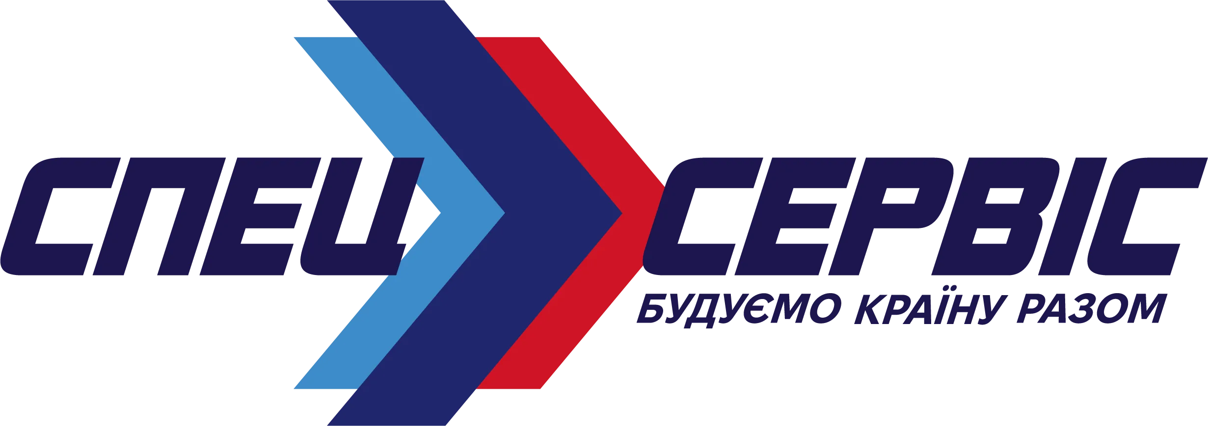 СпецСервіс — будуємо країну разом